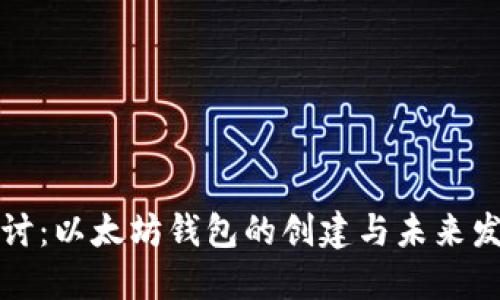 深入探讨：以太坊钱包的创建与未来发展趋势