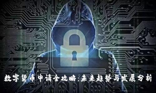 数字货币申请全攻略：未来趋势与发展分析