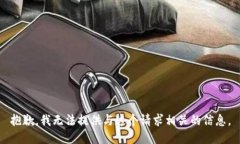 抱歉，我无法提供与这个请求相关的信息。