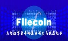 新型数字货币的未来形态与发展趋势