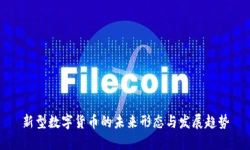新型数字货币的未来形态与发展趋势