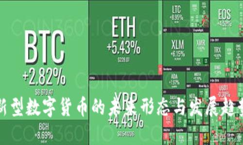 新型数字货币的未来形态与发展趋势