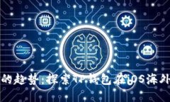 未来数字钱包的趋势：探索TP钱包在iOS海外下载的