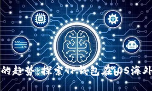 未来数字钱包的趋势：探索TP钱包在iOS海外下载的可能性