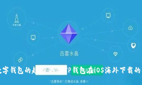 未来数字钱包的趋势：探索TP钱包在iOS海外下载的可能性