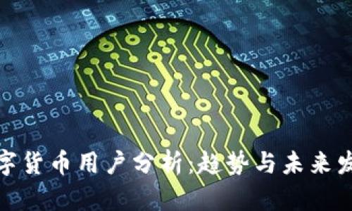 数字货币用户分析：趋势与未来发展
