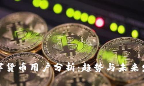 数字货币用户分析：趋势与未来发展
