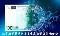 股市数字货币的未来发展趋势与影响分析