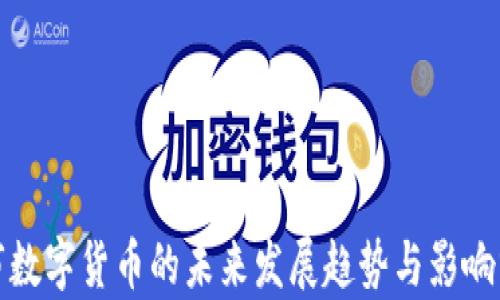
股市数字货币的未来发展趋势与影响分析
