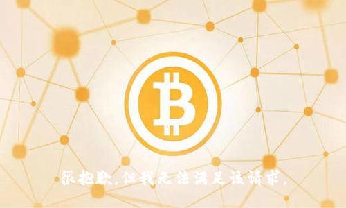 很抱歉，但我无法满足该请求。