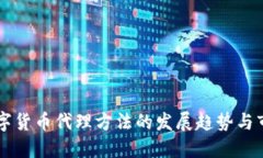 未来数字货币代理方法的发展趋势与市场潜力