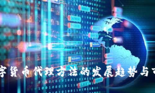未来数字货币代理方法的发展趋势与市场潜力