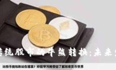 数字货币与传统股市的牛熊转换：未来发展趋势