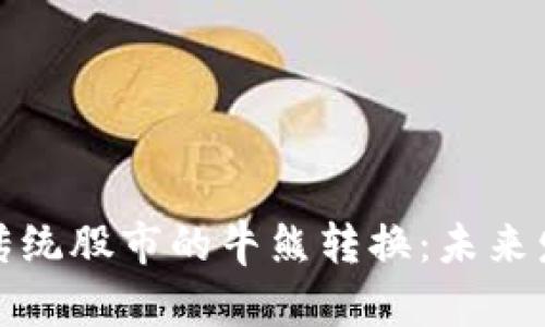 数字货币与传统股市的牛熊转换：未来发展趋势分析