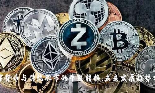 数字货币与传统股市的牛熊转换：未来发展趋势分析