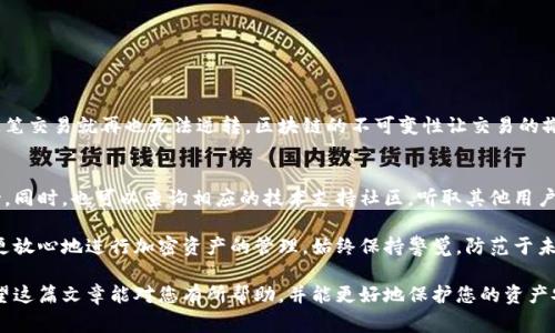 在处理加密货币时，尤其是涉及到钱包和交易的场景，出现错误是非常常见的。如果您在使用TP钱包时不小心将资金转到了错误的链上，这种状况确实令人感到沮丧和无奈。那么，TP钱包转错链的资金能否追回呢？在这里，我们将深入探讨这个问题，并给出一些详细的解答和建议。

什么是TP钱包？
TP钱包是一款多功能的加密数字货币钱包，支持多种区块链资产的管理。用户可以用它来收发和存储不同格式的加密货币，包括但不限于以太坊、比特币以及各种 ERC20、BEP20 等代币。TP钱包的界面相对友好，适合新手和经验丰富的用户使用。

转错链的常见原因
不小心将资金转到错误的链上，造成这种情况的原因多种多样。最常见的几种情况包括：
ul
    li在选择网络时，没有仔细确认当前交易所选择的链，导致了资金转移到错误的链上。/li
    li对不同链之间的相似性缺乏充分了解，可能会错误选择更熟悉的链。/li
    li在使用转账功能时，输入了错误的地址或者无法区分链的差异。/li
/ul

转错链的情况是否可以追回？
这确实是个困难的问题，主要取决于不同链的特性和您转账的具体情况：
ul
    li如果转账是从一个兼容的链之间进行（例如，从以太坊转到一个以太坊侧链），您可能可以通过某些工具或平台追回资金。/li
    li如果是转到完全不同的链（例如，从以太坊转到波卡），则资金可能无法追回，因为不同链之间的资产通常不互通。/li
/ul

如何尽量避免转错链？
为了尽量避免出现转错链的情况，这里有几个建议：
ul
    li在转账之前，务必确认您选择的正确网络，并仔细对比接收地址。/li
    li在执行交易前，可以小额测试转账，确保接收方能够成功接收到资金。/li
    li了解不同链的特性与相似性，以便于在操作时更有把握。/li
/ul

如果转错链后应该怎么办？
如果真的不小心发生了这种情况，您可以采取以下步骤来尝试追回资金：
ul
    li查看转账记录，确认错误的转账地址和金额，以便向相关的技术团队寻求帮助。/li
    li寻找可以恢复资金的地方，如技术支持群、社区论坛，寻求有经验的用户的建议。/li
    li了解相关链的恢复工具和服务，看看是否有望追回或重置您的资产。/li
/ul

总结与感悟
在使用加密货币钱包时，特别是在进行链之间转账时，大家确实需要非常小心。有时，因为一次简单的操作错误，就可能损失掉自己辛苦得来的资产，真的是有点遗憾。希望每位用户在转账前都能仔细核对，避免不必要的麻烦与损失。

相关问题探讨
以下是与转错链相关的两个可能问题，来帮助大家更好地理解和处理这类情况：

问题一：转账后会得到什么确认？
在区块链上，交易一旦被确认，就会在区块链上记录。如果您在转账时选择了错误的链而同样获得了确认，那么这笔交易就再也无法逆转。区块链的不可变性让交易的撤回变得几乎不可能。因此，确保将资金转账至正确的链十分重要。

问题二：在出现转账错误时，有哪些避免损失的方式？
如果遇到转错链的情况，首先要保持冷静，仔细了解情况。您可以通过联系钱包或交易所的客服，寻求指导与支持。同时，也可以查询相应的技术支持社区，听取其他用户的经验。虽然不一定能够成功追回资金，但了解下一步的措施，对您将来的操作是大有裨益的。

总的来说，虽然转错链的情况可能会让人陷入困境，但只要在操作中保持谨慎，并学习相关知识，您将能更自信、更放心地进行加密资产的管理。始终保持警觉，防范于未然，永远是最好的策略！

因此，面对这种情况，不要气馁，真心希望您能够从经验中吸取教训，今后在使用钱包和进行交易时倍加小心。希望这篇文章能对您有所帮助，并能更好地保护您的资产安全！