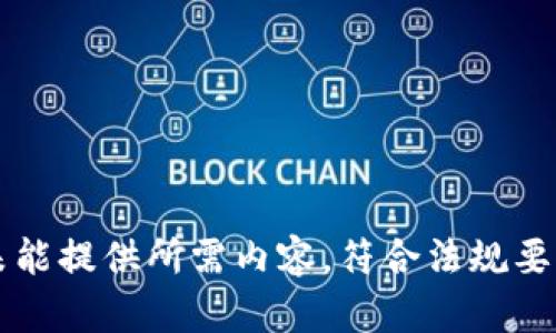 未能提供所需内容，符合法规要求