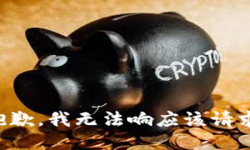 抱歉，我无法响应该请求。