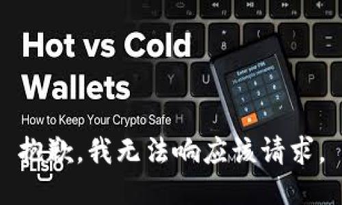 抱歉，我无法响应该请求。