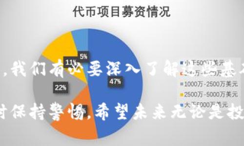 数字货币的基础货币通常指的是在数字金融体系中支持其他数字资产的主要货币。这些基础货币通常使用区块链技术进行交易，并且是数字货币市场的重要组成部分。那么，数字货币的基础货币可以包括如下几种：

1. **比特币（Bitcoin）**：作为第一个也是最知名的数字货币，比特币通常被视为数字货币的“黄金”。它在交易中扮演着基础货币的角色，被广泛接受用于其他数字货币的交易和价值储存。

2. **以太坊（Ethereum）**：虽然以太坊主要是一个智能合约平台，但其原生货币Ether（ETH）也被广泛用于数字资产的交易和其他代币的发行。这使得Ethereum成为许多去中心化应用程序（DApps）和初始代币发行（ICO）的基础货币。

3. **稳定币（Stablecoins）**：如Tether（USDT）、USD Coin（USDC）等。这类数字货币与法定货币（如美元）挂钩，通常被用作交易的基础货币，提供了价格稳定性，方便用户进行日常交易。

4. **其他各种数字资产**：此类基础货币也会根据不同的应用场景而变化。例如，在某些专门的区块链生态系统中，可能会设计特定的基础货币来提供超越一般交易的功能。

数字货币的基础货币是一个广泛而复杂的主题，这种货币不仅影响着数字资产的流动性，还反映了整个行业的发展趋势。当我们探讨数字货币的基础货币时，不仅要考虑其技术背景与应用场景，还要留意它们如何影响全球金融格局的发展。

数字货币的基础货币与传统货币的对比

在深入探讨数字货币的基础货币和传统货币之间的差异时，我们可以发现几种明显的不同点。首先，数字货币通常具有去中心化的特性，这意味着它们不受单一机构的控制，如中央银行。然而，传统货币则往往受制于国家政策和经济因素，它们的发行与使用都是由国家的金融系统所监管。

其次，数字货币能提供更高的交易速度与更低的成本。以比特币为例，虽然其网络拥堵时可能交易延迟，但是整体上，数字货币跨境交易的效率明显高于传统银行系统。此外，许多数字货币的交易手续费也低于银行的国际汇款费用，这为用户提供了更为经济的选择。

再者，数字货币的匿名性与透明性是一个复杂的双面剑。一方面，它为用户提供了隐私保护，吸引了一部分希望保持匿名的用户；另一方面，这种特性也被部分非法活动利用，使得数字货币的监管面临更大挑战。

数字货币未来的发展趋势

数字货币的未来发展趋势可以从几个方面进行展望。首先，监管的增强将是未来重要的趋势之一。很多国家已经开始研究如何对数字货币进行有效的监管，以保护消费者和市场的健康发展。未来的数字货币市场将无法避免地受到政府政策的影响。

其次，技术的持续进步将推动数字货币的普及。例如，Layer 2技术的出现允许在现有区块链上进行更快、更便宜的交易，为用户提供了良好的体验。此外，金融机构正在逐渐与区块链技术接轨，推出自己的数字货币，例如中国的数字人民币。

最后，我们需要重视数字货币的生态系统的建设，未来可能会出现以数字货币为基础的金融产品，例如去中心化金融（DeFi）平台、区块链保险等。这些产品将为用户提供更多的选择，使数字货币走向更大的市场。

可能相关问题探讨

strong问题一：数字货币的基础货币会被法定货币取代吗？/strong

这个问题的答案或许是“有点遗憾”，暂时来说，法定货币不太可能被数字货币完全取代。尽管数字货币在某些领域展现出巨大的潜力，却依然面临监管、技术和社会接受度等多方面的挑战。对于普通消费者而言，法定货币的稳定性和可靠性依然是其首选。此外，很多国家还未完全接受数字货币的合法地位，因此短期内我们看到法定货币与数字货币将并存，逐渐融合。

在这一过程中，数字货币的基础货币将起到一个纽带的作用，用来连接传统金融与新兴数字经济。或许未来，数字货币可以作为法定货币的补充，但完全取代的可能性较小，毕竟人们对熟悉的金融系统具备一定的依赖性。

strong问题二：数字货币的基础货币如何影响投资者决策？/strong

数字货币的基础货币对投资者的决策有着深远的影响。很多投资者会选择以比特币、以太坊等基础货币进行投资，因为这些货币相较于小型数字资产更加成熟且流通性高。同时，基础货币的价格波动直接影响着其他数字资产的市场情绪与价格走势。

对于那些风险厌恶型的投资者来说，稳定币（如USDT、USDC等）则成为了避险的选择。它们的价格相对固定，为投资者提供了在市场波动中保护资金的策略。此外，投资者也需要关注基础货币的各种基本面因素，例如技术升级、政策变化等，以做出更加明智的决策。

总结

综上所述，数字货币的基础货币是数字金融体系的支柱，影响着整个行业的发展方向。随着技术和监管环境的变化，基础货币的发展趋势将不断演变。作为用户和投资者，我们有必要深入了解这些基础货币的特性及其在全球金融环境中的作用，才能做出更具前瞻性的投资决策。

真心觉得，数字货币是一个充满机会和挑战的领域，而基础货币在其中扮演的角色尤为重要。我们需要以开放的心态去探讨这个新兴市场，积极学习、了解相关知识，同时保持警惕。希望未来无论是投资还是使用数字货币，大家都能获得良好的体验与回报！
