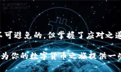 在探讨“为什么TP生态链钱包转不出币”这个话题时，我们可以从多个角度进行深入分析和讨论。TP生态链钱包作为一种数字资产管理工具，因其便捷的操作和安全的功能受到越来越多用户的青睐，但有时用户在使用过程中会遇到转账失败的情况。以下是对这一问题的详细探讨。

1. TP生态链钱包的基本概述

TP生态链钱包是专为TP生态系统用户开发的一款数字货币钱包，旨在为用户提供安全、高效的资产管理服务。它支持多种数字资产的存储和转账，致力于为用户提供良好的体验。但鉴于区块链技术的复杂性和市场的波动性，用户在使用过程中可能会遇到各种问题。

2. 转不出币的常见原因

了解为什么TP生态链钱包无法正常转出币，首先需要认识一些常见原因。这些原因通常可以归纳为以下几类：

h42.1 网络问题/h4
在进行转账操作时，网络不稳定可能会导致交易信息未能及时传递。这可能是由于用户的网络连接出现了问题，或者是TP生态链本身的网络拥堵。

h42.2 钱包余额不足/h4
用户在进行转账时，很容易忽视钱包余额。如果余额不足以覆盖转账金额以及手续费，转账自然无法完成。这是一个比较基础的问题，但却是许多用户常常犯的错误。

h42.3 合约问题/h4
TP生态链中的智能合约在执行转账时，若出现错误或不兼容情况，也可能导致转账失败。用户需要确保所转资产的合约状态正常。

h42.4 安全设置问题/h4
很多钱包为了保证用户资金的安全，会设定一些安全措施，例如二次身份验证或交易限额。如果这些安全设置没有达到要求，也可能会阻止转账操作。

h42.5 版本问题/h4
如果用户未将TP生态链钱包更新到最新版本，可能会面临兼容性问题。因此，保持钱包软件的最新状态是非常重要的。

3. 如何解决转不出币的问题

面对转不出币的情况，用户可以采取一些措施来解决问题：

h43.1 检查网络连接/h4
首先，确认自己的网络连接是否稳定。可以尝试重新连接Wi-Fi或切换到移动数据，以确保网络的正常运行。

h43.2 检查钱包余额/h4
在进行转账前，务必检查钱包的当前余额，确保余额充足。这不仅包括要转出的本金，还应考虑转账时的手续费。

h43.3 检查合约状态/h4
如果用户转账的是一种新型资产，建议查看该资产的合约状态是否正常，确保合约未被冻结或出现异常。

h43.4 审查安全设置/h4
用户应登录钱包客户端，查看安全设置，了解是否有交易限额或其他阻止交易的设置，并进行相应调整。

h43.5 更新钱包版本/h4
最后，若钱包版本陈旧，用户应及时更新至最新版本，以避免因软件问题而导致的转账失败。

4. 可能遇到的相关问题

在解决“为什么TP生态链钱包转不出币”的问题时，用户可能还会遇到以下两个相关问题：

h44.1 为什么转账到账时间长？/h4
若用户在进行转账时，发现到账时间长，可能是由于链上确认时间较慢，尤其在高峰时段，区块链的拥堵会导致交易确认延迟。此时，用户可以耐心等待，一般在网络恢复正常后，转账会按顺序处理。而在之后的交易中，用户可以选择支付更高的手续费，以便加快交易确认速度。

h44.2 出现错误提示该如何处理？/h4
在转账过程中，若遇到错误提示，用户需要仔细阅读错误信息并查看相关文档。通常，错误信息会给出处理建议。例如，如果提示“余额不足”，用户可以通过充值或选择更小的转账金额来解决问题。如果是合约相关的错误，最好咨询官方支持或在社区中寻求帮助，了解更详细的解决方案。

5. 结语

通过以上的详细分析，我们了解了TP生态链钱包无法转出币的多种原因，以及相应的解决方案。虽然在使用过程中遇到问题是不可避免的，但掌握了应对之道，用户就能更从容地应对这些挑战。希望大家在使用TP生态链钱包时，都能顺利转账，享受数字资产管理带来的便利。

这篇文章探讨了TP生态链钱包在转账过程中可能遇到的问题和解决方法，旨在帮助用户更好地理解和使用这一工具。希望这能为你的数字货币之旅提供一些有价值的信息！
