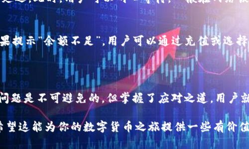 在探讨“为什么TP生态链钱包转不出币”这个话题时，我们可以从多个角度进行深入分析和讨论。TP生态链钱包作为一种数字资产管理工具，因其便捷的操作和安全的功能受到越来越多用户的青睐，但有时用户在使用过程中会遇到转账失败的情况。以下是对这一问题的详细探讨。

1. TP生态链钱包的基本概述

TP生态链钱包是专为TP生态系统用户开发的一款数字货币钱包，旨在为用户提供安全、高效的资产管理服务。它支持多种数字资产的存储和转账，致力于为用户提供良好的体验。但鉴于区块链技术的复杂性和市场的波动性，用户在使用过程中可能会遇到各种问题。

2. 转不出币的常见原因

了解为什么TP生态链钱包无法正常转出币，首先需要认识一些常见原因。这些原因通常可以归纳为以下几类：

h42.1 网络问题/h4
在进行转账操作时，网络不稳定可能会导致交易信息未能及时传递。这可能是由于用户的网络连接出现了问题，或者是TP生态链本身的网络拥堵。

h42.2 钱包余额不足/h4
用户在进行转账时，很容易忽视钱包余额。如果余额不足以覆盖转账金额以及手续费，转账自然无法完成。这是一个比较基础的问题，但却是许多用户常常犯的错误。

h42.3 合约问题/h4
TP生态链中的智能合约在执行转账时，若出现错误或不兼容情况，也可能导致转账失败。用户需要确保所转资产的合约状态正常。

h42.4 安全设置问题/h4
很多钱包为了保证用户资金的安全，会设定一些安全措施，例如二次身份验证或交易限额。如果这些安全设置没有达到要求，也可能会阻止转账操作。

h42.5 版本问题/h4
如果用户未将TP生态链钱包更新到最新版本，可能会面临兼容性问题。因此，保持钱包软件的最新状态是非常重要的。

3. 如何解决转不出币的问题

面对转不出币的情况，用户可以采取一些措施来解决问题：

h43.1 检查网络连接/h4
首先，确认自己的网络连接是否稳定。可以尝试重新连接Wi-Fi或切换到移动数据，以确保网络的正常运行。

h43.2 检查钱包余额/h4
在进行转账前，务必检查钱包的当前余额，确保余额充足。这不仅包括要转出的本金，还应考虑转账时的手续费。

h43.3 检查合约状态/h4
如果用户转账的是一种新型资产，建议查看该资产的合约状态是否正常，确保合约未被冻结或出现异常。

h43.4 审查安全设置/h4
用户应登录钱包客户端，查看安全设置，了解是否有交易限额或其他阻止交易的设置，并进行相应调整。

h43.5 更新钱包版本/h4
最后，若钱包版本陈旧，用户应及时更新至最新版本，以避免因软件问题而导致的转账失败。

4. 可能遇到的相关问题

在解决“为什么TP生态链钱包转不出币”的问题时，用户可能还会遇到以下两个相关问题：

h44.1 为什么转账到账时间长？/h4
若用户在进行转账时，发现到账时间长，可能是由于链上确认时间较慢，尤其在高峰时段，区块链的拥堵会导致交易确认延迟。此时，用户可以耐心等待，一般在网络恢复正常后，转账会按顺序处理。而在之后的交易中，用户可以选择支付更高的手续费，以便加快交易确认速度。

h44.2 出现错误提示该如何处理？/h4
在转账过程中，若遇到错误提示，用户需要仔细阅读错误信息并查看相关文档。通常，错误信息会给出处理建议。例如，如果提示“余额不足”，用户可以通过充值或选择更小的转账金额来解决问题。如果是合约相关的错误，最好咨询官方支持或在社区中寻求帮助，了解更详细的解决方案。

5. 结语

通过以上的详细分析，我们了解了TP生态链钱包无法转出币的多种原因，以及相应的解决方案。虽然在使用过程中遇到问题是不可避免的，但掌握了应对之道，用户就能更从容地应对这些挑战。希望大家在使用TP生态链钱包时，都能顺利转账，享受数字资产管理带来的便利。

这篇文章探讨了TP生态链钱包在转账过程中可能遇到的问题和解决方法，旨在帮助用户更好地理解和使用这一工具。希望这能为你的数字货币之旅提供一些有价值的信息！