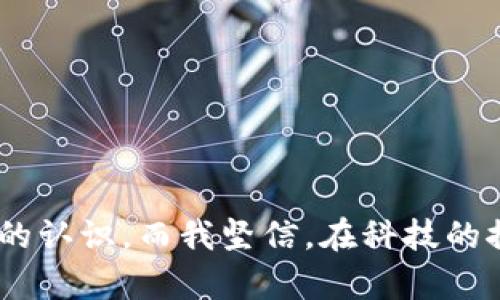   探索BC数字货币平台的未来发展与市场趋势 / 

 guanjianci 数字货币, 区块链技术, 加密资产, 在线交易平台 /guanjianci 

引言：数字货币的崛起

近年来，数字货币的崛起是金融科技领域最引人瞩目的现象之一。随着比特币、以太坊等虚拟货币的不断发展，数字货币不仅成功吸引了科技公司和投资者的眼光，也越来越受到普通大众的关注。BC数字货币平台作为一股新兴的力量，正在推动这一市场的发展与革新。真心觉得，了解BC数字货币平台的未来发展趋势，不仅能帮助我们更好地适应这个数字时代，更能为投资决策提供重要的参考。

BC数字货币平台的定义与功能

BC数字货币平台是一个为用户提供数字资产交易、存储和管理的在线平台。在这个平台上，用户可以进行各种加密货币的交易，甚至可以参与到区块链项目的投资中。它的主要功能包括资金交易、资产管理、市场分析与风险控制等。

可以说，BC数字货币平台的出现是对传统金融领域的一次强有力的挑战。许多人可能会有点遗憾地发现，尽管传统金融机构在某些方面仍然占据优势，但BC数字货币平台凭借其透明、安全、效率高的特性，正在稳步崛起。

BC数字货币平台的发展趋势

未来，BC数字货币平台将经历一系列的变化和发展。以下是几点主要趋势：

h41. 技术创新推动平台升级/h4

技术是数字货币发展的基石，随着区块链技术的不断完善，BC数字货币平台也将随之升级。例如，许多平台正在研究利用人工智能和大数据分析来交易策略，以提升用户的投资回报。这不仅让用户更容易做出交易决策，也增强了平台的整体竞争力。

h42. 安全性成为焦点/h4

随着数字货币的流行，网络安全问题也日益凸显。用户的信息安全、资产安全成为了重中之重。BC数字货币平台将越来越注重安全协议的完善，如多重身份验证、冷钱包存储等措施，确保用户的资金与隐私不受侵犯。一方面有点遗憾的是，一些用户对这一新兴领域依然有所疑虑，但是一旦平台做好安全措施，相信他们会重新考虑。

h43. 符合监管要求的合规平台/h4

各国政府对于数字货币的监管政策正在逐渐完善，BC数字货币平台在发展过程中一定要与时俱进，响应法律法规的变化以确保合规。只有在合规的环境中，平台才能够获得用户的信任，才能稳步发展。是的，现在的用户越来越注重平台的合法性与安全性。

h44. 用户体验的提升/h4

在竞争日益激烈的市场环境中，BC数字货币平台需要不断用户体验。这包括界面的友好性、交易的便捷性、客服的响应速度等。许多用户在使用数字货币平台时，常常感到操作复杂，如果BC平台能够从用户的角度出发，简化流程与操作，必定能吸引更多的消费者。

BC数字货币平台的市场挑战

当然，BC数字货币平台在发展过程中同样面临着一系列的挑战。

h41. 市场竞争激烈/h4

随着市场上数字货币交易平台的增多，BC数字货币平台面临着巨大的竞争压力。如何在众多竞争者中脱颖而出，将是其未来发展的关键。真心觉得，平台需要独特的定位和市场策略，才能吸引用户并维持其忠诚度。

h42. 大环境的不确定性/h4

市场环境的不确定性使得BC数字货币平台面临风险，如变动的政策、市场波动等。这些因素都会对用户的投资信心产生影响。虽然也有些人抱着“风险越大收益越大”的心态，但对于普通投资者来说，尽量降低风险仍然是明智之举。

用户常见问题解析

h4问题一：如何选择合适的BC数字货币平台？/h4

选择一个合适的BC数字货币平台，首先需要看平台的信誉度与用户评价。我们可以在相关论坛或社交媒体上查找用户的反馈。此外，安全性和合规性也是要考量的因素。用户可以了解一下平台提供的安全措施，如冷钱包存储、多重身份验证等。此外，平台的手续费、交易速度、客户服务质量也是需要关注的方面。总之，充分的信息收集和比较，才能帮助用户做出明智的选择。

h4问题二：在BC数字货币平台上投资有哪些风险？/h4

在BC数字货币平台上投资的风险主要体现在以下几个方面：

ul
    listrong市场风险：/strong数字货币市场波动较大，可能导致资产贬值。/li
    listrong技术风险：/strong平台的技术缺陷可能导致账户被盗或资金丢失。/li
    listrong法律风险：/strong各国的政策法规可能影响数字货币的交易及使用。/li
/ul

真心觉得，了解这些风险并有前瞻性地评估风险，可以帮助投资者做好相应的准备与应对，降低损失的可能性。

结论

综上所述，BC数字货币平台在未来的发展潜力巨大，但同时也面临着诸多挑战。希望通过以上分析，大家能够对BC数字货币平台有更深入的了解，对未来的数字货币市场建立更为清晰的认识。而我坚信，在科技的推动和人们对数字经济的不断探索下，BC数字货币平台将会开创更加辉煌的未来！