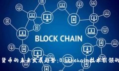 智链数字货币的未来发展趋势：Blockchain技术引领