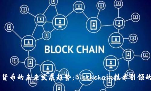 智链数字货币的未来发展趋势：Blockchain技术引领的金融变革