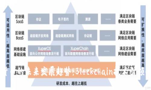 智链数字货币的未来发展趋势：Blockchain技术引领的金融变革