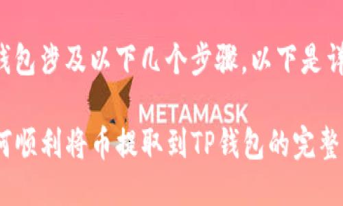 提币到TP钱包涉及以下几个步骤，以下是详细的指导。

### 如何顺利将币提取到TP钱包的完整指南