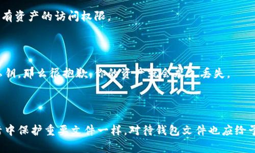 以太坊钱包文件是用于存储以太坊账户信息的文件，这些文件通常包含私钥和其他与账户相关的重要信息。以下是有关以太坊钱包文件的一些具体信息和重要概念。

### 什么是以太坊钱包文件？

以太坊钱包文件通常是以 `.json` 格式存储的，内容包括帐户的公共地址、加密私钥、钱包生成的随机盐（salt）、用于加密的密码等。这些文件的目的是安全存储用户的私钥，以便在需要时可以方便地导入和使用。

### 以太坊钱包文件的类型

以太坊钱包文件主要有几种类型，用户可以根据自己的需求选择。

#### 1. **轻钱包 vs 重钱包**

- **轻钱包**：轻钱包不下载整个区块链数据，只下载与用户相关的部分，使用方便，但是对隐私的保护略弱。
- **重钱包**：重钱包需要下载区块链的完整数据，提供更高的安全性和隐私保护，但相对较慢和耗费存储空间。

#### 2. **热钱包 vs 冷钱包**

- **热钱包**：连接到互联网的以太坊钱包，便于交易，但安全性稍低。
- **冷钱包**：不连接互联网的以太坊钱包，安全性高，适合存储大额资产。

### 如何创建以太坊钱包文件？

创建以太坊钱包文件的过程比较简单，通常使用以下步骤：

1. **选择一个钱包应用程序**：可以选择像 MetaMask, MyEtherWallet, 或 Ganache 这样的工具。
2. **生成助记词或私钥**：根据所选择的工具，生成钱包时会提供助记词或私钥，请务必妥善保存。
3. **导出钱包文件**：在生成钱包后，可以导出钱包文件，通常是一个 json 文件，随时可以导入到其他应用程序中使用。
4. **设置安全密码**：在创建钱包的过程中，通常会要求设置一个安全密码，以保护私钥。

### 如何保护以太坊钱包文件？

保护以太坊钱包文件很重要，以下是几个安全建议：

#### 1. **备份钱包文件**

务必将钱包文件备份到安全的地方，比如外部存储设备或安全云服务。

#### 2. **使用强密码**

确保使用复杂且不容易猜测的密码来保护钱包。

#### 3. **定期检查资产**

定期登录钱包，检查资产和交易记录，确保一切正常。

### 以太坊钱包文件常见问题

#### 问题1：如果丢失以太坊钱包文件，我的资产会有危险吗？

是的，非常有可能。如果你丢失了钱包文件，而又无法找回私钥或助记词，你将失去对存储在该钱包中的所有资产的访问权限。

#### 问题2：如何恢复失去的钱包文件？

如果你有助记词或私钥，您可以通过相应的工具输入助记词或私钥来恢复钱包。如果没有备份助记词或私钥，那么很抱歉，你的资产就会永久丢失。

### 结语

以太坊钱包文件是用户管理以太坊资产的重要工具，其安全性和管理方式尚需加强意识。正如我们在生活中保护重要文件一样，对待钱包文件也应给予足够重视。希望本文为您提供了对以太坊钱包文件的全面了解，帮助您有效管理和保护自己的数字资产。