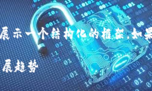 内容过长，无法一气呵成，我将为您展示一个结构化的框架。如果您愿意，我可以仔细拓展每个部分。

未来十年神州数字货币的崛起与发展趋势