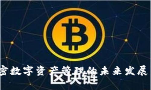 TP钱包：加密数字资产管理的未来发展与趋势分析