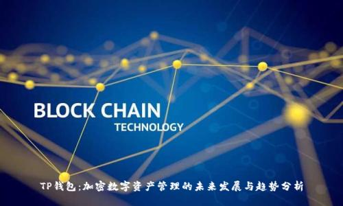 TP钱包：加密数字资产管理的未来发展与趋势分析