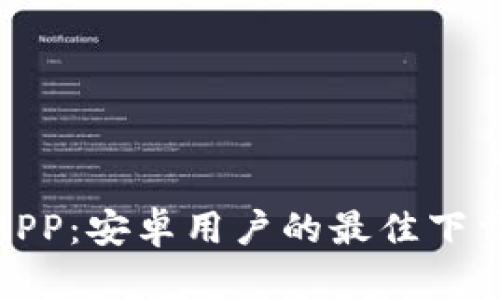 探索以太坊钱包APP：安卓用户的最佳下载指南与未来趋势