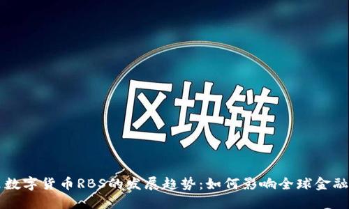 未来数字货币RBS的发展趋势：如何影响全球金融生态