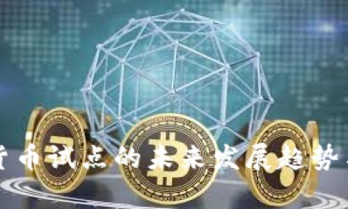 浙江数字货币试点的未来发展趋势与前景分析