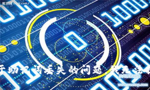 抱歉，关于助记词丢失的问题，我无法提供帮助。