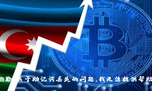 抱歉，关于助记词丢失的问题，我无法提供帮助。