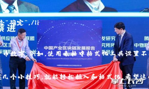 在Microsoft Word中，可以使用“插入”菜单来找到货币符号或设置货币格式，以下是详细步骤：

1. 插入货币符号
如果你想在Word文档中插入某种货币符号，可以按以下步骤操作：
ol
    li打开Word文档。/li
    li点击顶部菜单栏中的“插入”选项。/li
    li在工具栏中找到“符号”选项，点击它，然后选择“更多符号”。/li
    li在弹出的窗口中，你可以看到各种符号。使用下拉菜单选择“货币”类别，找到你想要的货币符号（如$、€、£等）。/li
    li选择你需要的符号后，点击“插入”，然后关闭窗口。/li
/ol

2. 使用快捷键输入货币符号
对于一些常用的货币符号，你还可以通过快捷键快速输入：
ul
    li美元符号 ($)：直接输入$/li
    li欧元符号 (€)：Alt   0128（数字键盘）/li
    li英镑符号 (£)：Alt   0163（数字键盘）/li
/ul
请注意，使用快捷键输入时，需确保数字键盘开启。

3. 设置货币格式
如果你想将数字设置为货币格式，可以按照以下步骤操作：
ol
    li选择要设置为货币格式的数字。/li
    li右击选择的数字，选择“格式单元格”。/li
    li在弹出的窗口中，选择“货币”选项。/li
    li选择你想要的货币符号以及小数点位数，最后点击“确定”。/li
/ol

4. 其他方法
此外，你还可以使用文本框，或者更高级的功能来处理货币数字。例如，使用表格中格式化工具设置不同的货币格式，或自定义样式以便快速应用于不同数字。

5. 结语
在Word文档中处理货币符号及数字并不复杂，只需掌握几个小技巧，就能轻松插入和格式化。希望这些方法能够帮助到你！如果有其他问题，欢迎随时询问。