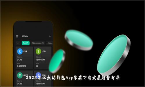 2023年以太坊钱包App苹果下载发展趋势分析