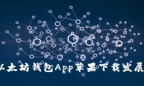 2023年以太坊钱包App苹果下载发展趋势分析