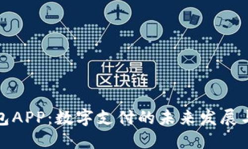 沃钱包APP：数字支付的未来发展与趋势