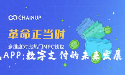 沃钱包APP：数字支付的未来发展与趋势