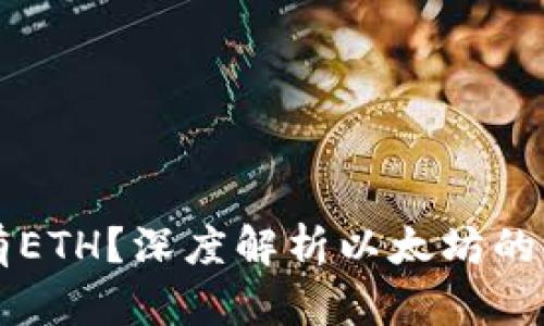 以太坊钱包没有ETH？深度解析以太坊的未来趋势与发展