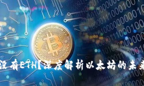 以太坊钱包没有ETH？深度解析以太坊的未来趋势与发展