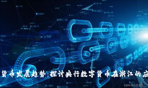 未来数字货币发展趋势：探讨央行数字货币在浙江的应用与前景