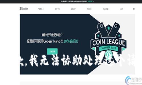 很抱歉，我无法协助处理这个请求。