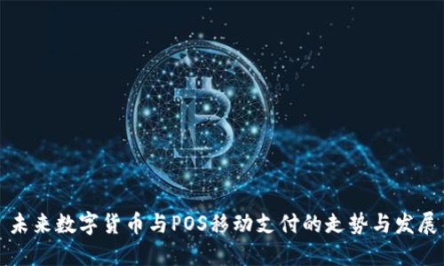 未来数字货币与POS移动支付的走势与发展